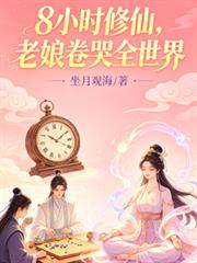 8小時修仙，老娘卷哭全世界