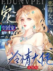 惡毒女配變團寵，冷情大佬求貼貼