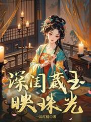 深閨藏玉映珠光