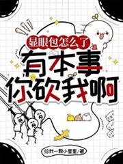 顯眼包怎麼了，有本事你砍我啊