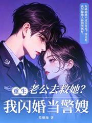 老公去救她？我重生閃婚當警嫂！