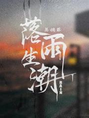 落雨生潮