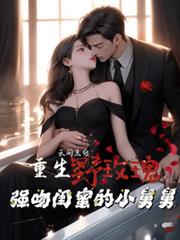 重生野玫瑰，強吻閨蜜的小舅舅