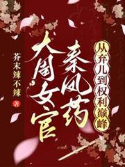 大周女官秦鳳藥，從棄兒到權利巔