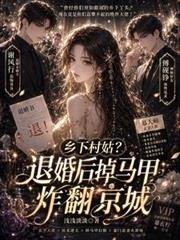 鄉下村姑？退婚後掉馬甲炸翻京城