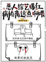 惡人綜藝爆紅，病嬌離遠點啊喂