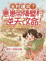 全村嫌棄？崽崽帶隔壁村逆天改命