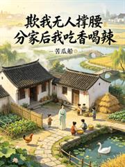 欺我無人撐腰，分家後我吃香喝辣