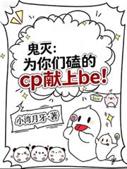 鬼滅：為你們磕的cp獻上be！