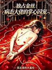 獨占金絲：病態大佬的掌心囚寵