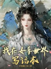 我在女尊世界寫話本
