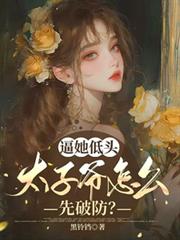 逼她低頭，太子爺怎麼先破防？