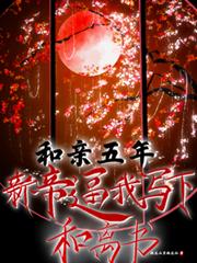 和親五年，新帝逼我寫下和離書