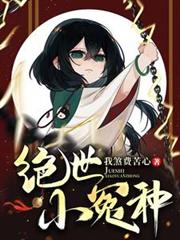 絕世小冤種