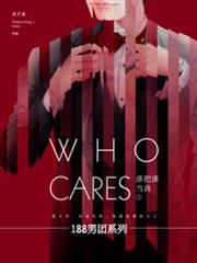 誰把誰當真