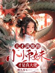天才滿地跑，小師妹才是真大佬