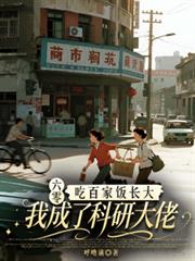 六零吃百家飯長大我成了科研大佬