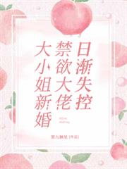 大小姐新婚，禁慾大佬日漸失控