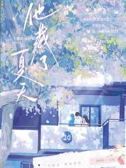 他藏了夏天