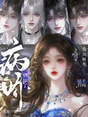 病嬌別舔了，我攻略你還不行嗎？