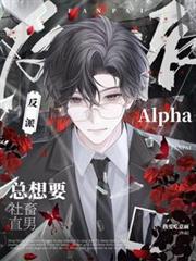 反派Alpha總想要社畜直男