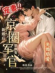 新婚後，禁撩軍官變京圈寵妻狂魔