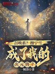 召喚系？穆寧雪成了我的次元獸？