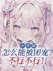 小作精怎麼能被團寵？不行不行！