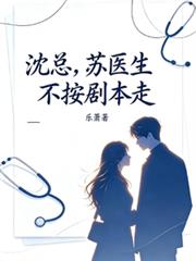 沈總，蘇醫生不按劇本走