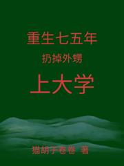 重生七五年扔掉外甥上大學