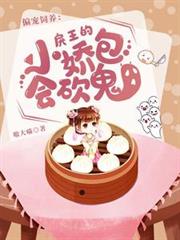 偏寵飼養：戾王的小嬌包會砍鬼