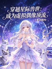 穿越星際獸世：成為虛擬偶像頂流