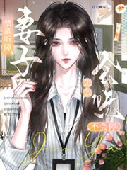 禁慾聽障妻子，怎麼會哄不會停