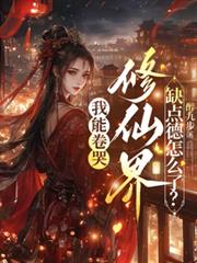 我能卷哭修仙界，缺點德怎麼了？