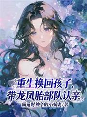 重生換回孩子，帶龍鳳胎部隊認親