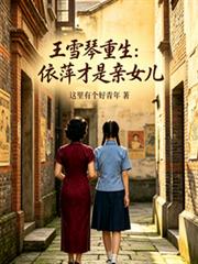 王雪琴重生：依萍才是親女兒