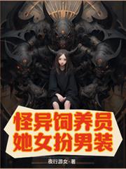 怪異飼養員她女扮男裝