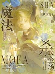 從廢材魔法學徒開始，殺瘋全場
