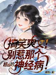 搞笑爽文！別惹那個超凶的神經病