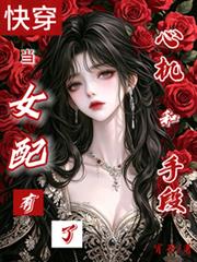快穿：當女配有了心機和手段