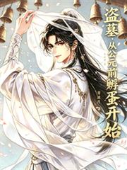 盜墓：從公元前孵蛋開始