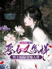 惡女又怎樣，男主偏偏寵她入骨