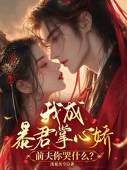 我成暴君掌心嬌，前夫你哭什麼？
