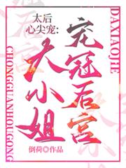 太后心尖寵：大小姐寵冠六宮