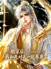 胎穿後，我和死對頭一起養崽了