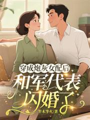 穿成炮灰女配後和軍代表閃婚了