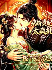 病嬌貴妃太瘋批，陛下寵溺無度