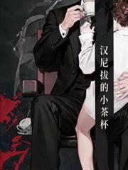 漢尼拔的小茶杯