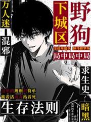 下城區野狗生存法則【萬人迷】