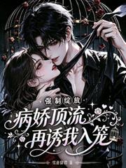 強制綻放：病嬌頂流再誘我入籠